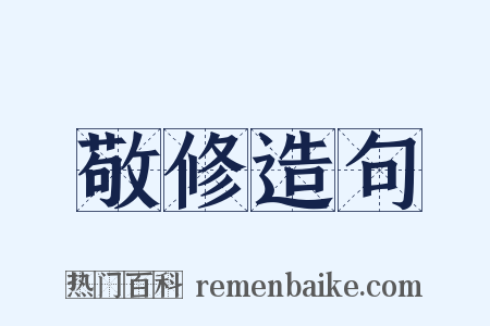 敬修造句是什么意思的图片
